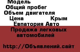  › Модель ­ Nissan Primera › Общий пробег ­ 230 000 › Объем двигателя ­ 1 600 › Цена ­ 170 000 - Крым, Евпатория Авто » Продажа легковых автомобилей   